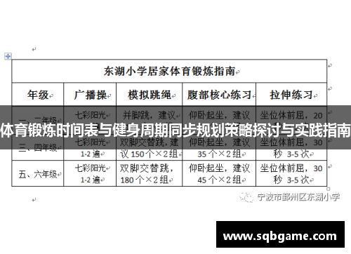 体育锻炼时间表与健身周期同步规划策略探讨与实践指南
