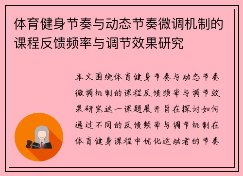 体育健身节奏与动态节奏微调机制的课程反馈频率与调节效果研究