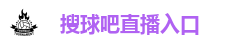 搜球吧直播入口